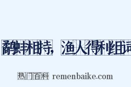鹬蚌相持，渔人得利组词是什么意思的图片
